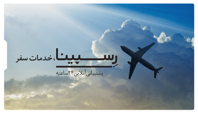 بلیط هواپیما کیش گرگان رسپینا بنر تبلیغاتی خدمات پشتیبانی وبسایت فروش بلیط هواپیما رسپینا شامل یک هواپیما که در میان ابرها اوج میگیرد